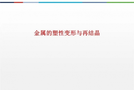 金属的塑性变形过程:为什么金属变形后更硬？